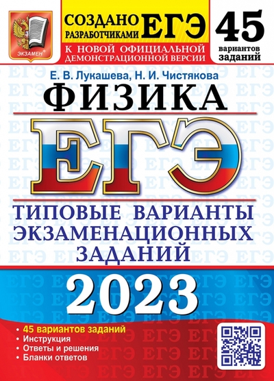 Книга: Экзамен ЕГЭ 2023 Физика. 45 вариантов. Типовые варианты экзаменационных заданий 978-5-377-18674-8