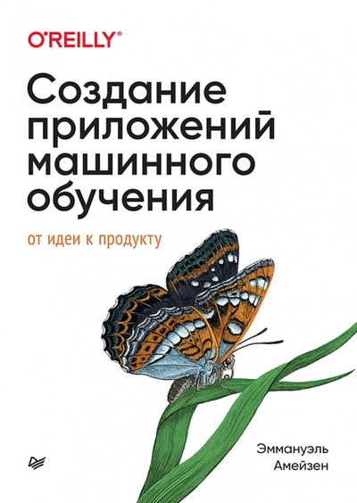 Книга: ПИТЕР Создание приложений машинного обучения. От идеи к продукту 978-5-4461-1773-4