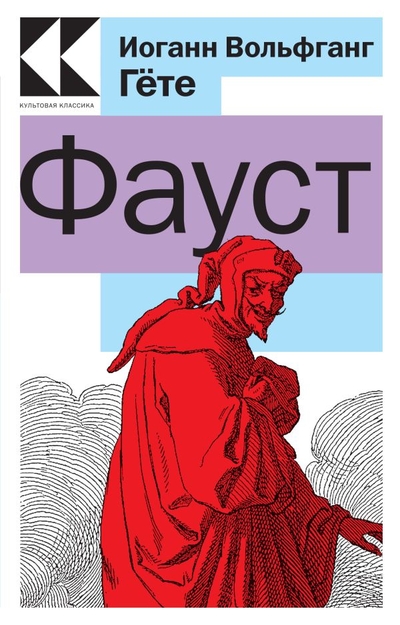 Книга: ООО "Издательство "Эксмо" Фауст (Гете Иоганн Вольфганг) 978-5-04-171703-2