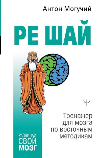 Книга: ИЗДАТЕЛЬСТВО "АСТ" РЕ ШАЙ. Тренажер для мозга по восточным методикам 978-5-17-152277-3