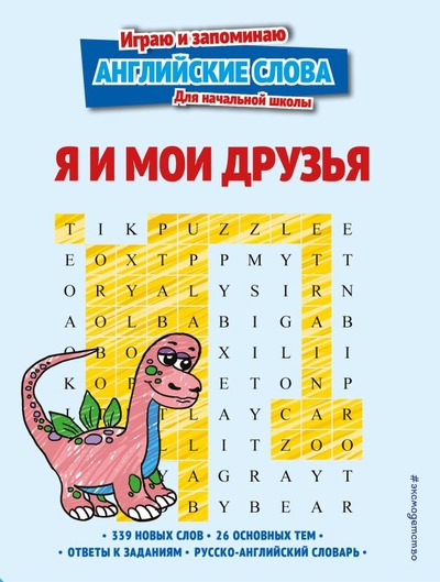 Книга: ООО "Издательство "Эксмо" Я и мои друзья (Вьюницкая Евгения (редактор)) 978-5-04-169530-9