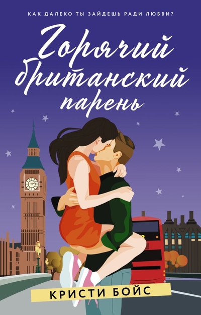 Книга: ООО "Издательство Астрель" Горячий британский парень (Кристи Бойс) 978-5-17-137152-4