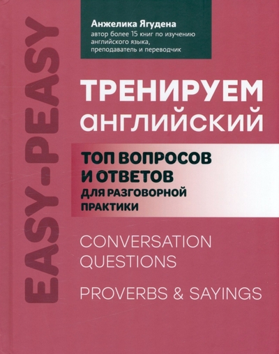 Книга: Феникс Тренируем английский. Топ вопросов и ответов для разговорной практики 978-5-222-37492-4
