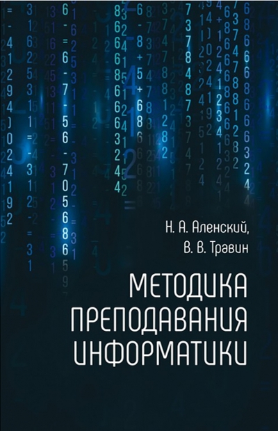 Книга: Адукацыя и выхаванне Методика преподавания информатики 978-985-599-111-4