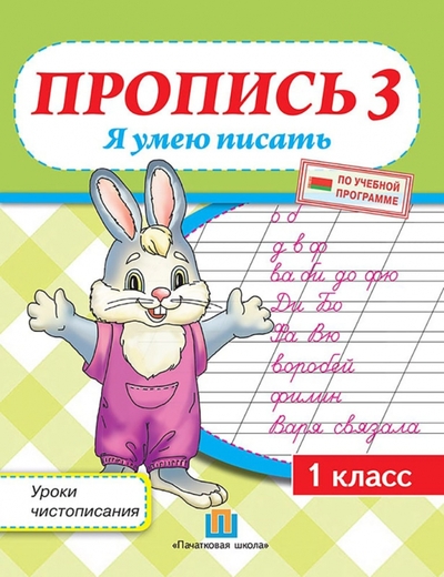 Книга: Адукацыя и выхаванне Уроки чистописания. 1 класс. Пропись 3. Я умею писать 978-985-565-608-2