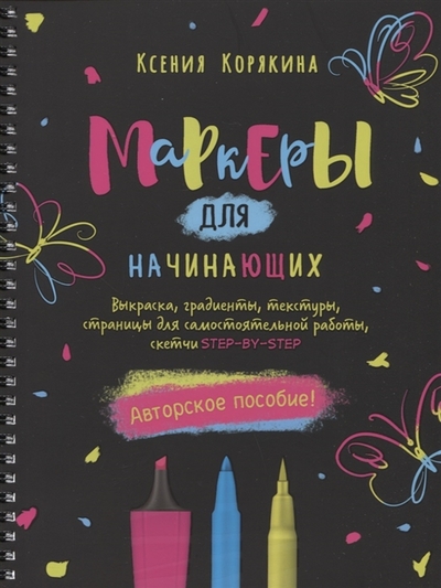 Книга: КОНТЭНТ Маркеры для начинающих Выкраска градиенты текстуры страницы для самостоятельной работы Авторское пособие 978-5-00141-708-8
