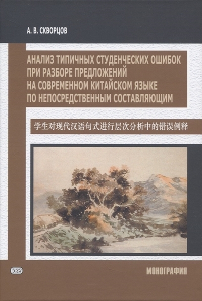 Книга: ВКН Анализ типичных студенческих ошибок при разборе предложений на современном китайском языке по непосредственным составляющим Монография 978-5-907620-07-0