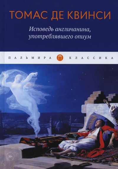 Книга: РИПОЛ классик Группа Компаний ООО Исповедь англичанина, употреблявшего опиум 9785517085320