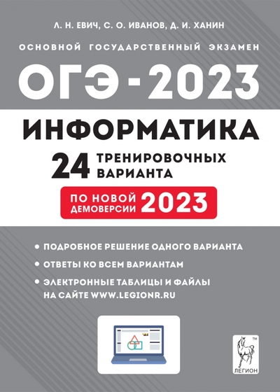 Книга: Легион ОГЭ 2023. Информатика. 9 класс. 24 тренировочных варианта по демоверсии 2023 года 978-5-9966-1652-7