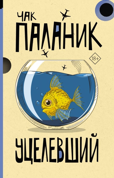 Книга: АСТ, Neoclassic Уцелевший (Паланик Чак) 978-5-17-151724-3