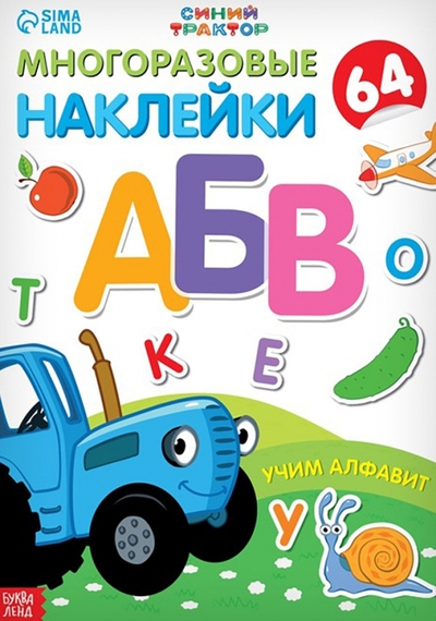 Книга: Синий Трактор Учим алфавит (Нет автора) 9785001920960