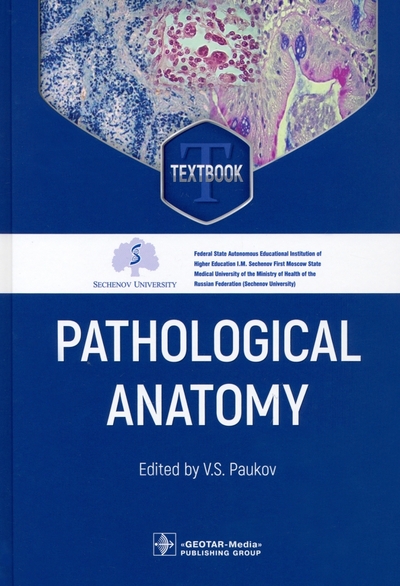 Книга: ГЭОТАР-Медиа Издательсткая группа Pathological Anatomy. Патологическая анатомия: textbook. (кн. на англ. яз.) 978-5-9704-7113-5