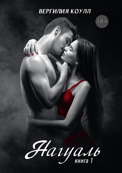Книга: RUGRAM_Publishing Нагуаль. Книга 1 (Коулл Вергилия) 978-5-517-09013-3
