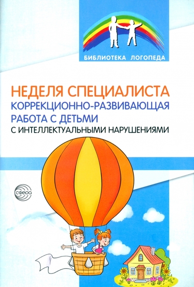 Книга: ТЦ Сфера Неделя специалиста. Коррекционно-развивающая работа с детьми с интеллектуальными нарушениями 9785994930984