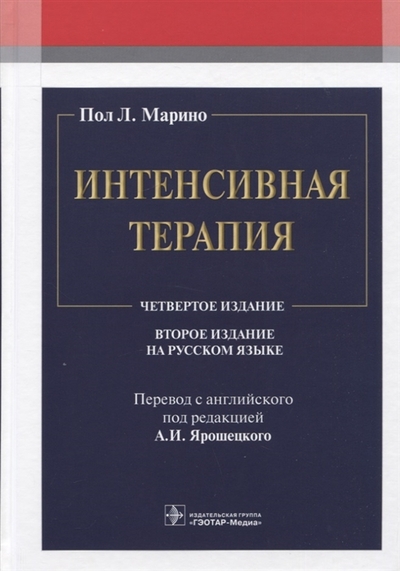 Книга: ГЭОТАР-Медиа, ГЭОТАР-Медиа Интенсивная терапия (Марино П.Л.) 978-5-9704-7041-1