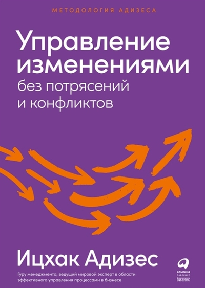 Книга: Альпина нон-фикшн Управление изменениями без потрясений и конфликтов 978-5-9614-8032-0