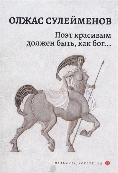 Книга: РИПОЛ классик Группа Компаний ООО Поэт красивым должен быть как бог стихотворения 978-5-517-07373-0