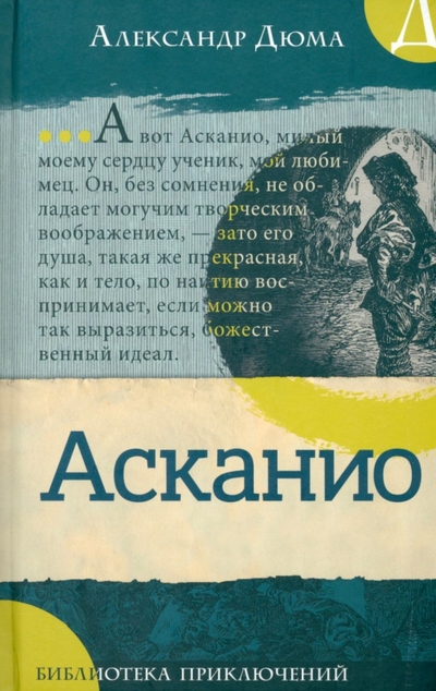 Книга: Лабиринт Асканио (Дюма Александр) 978-5-9287-3357-5