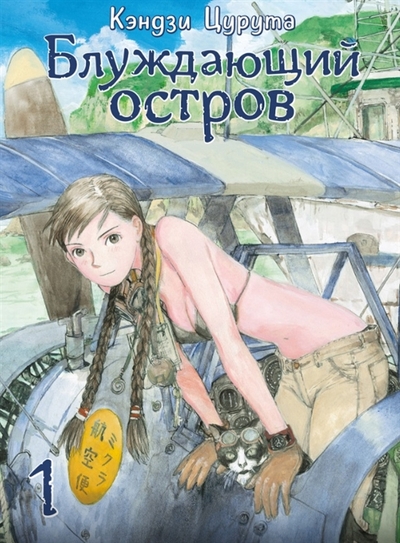 Книга: Alt Graph Блуждающий остров Том 1 (Цурута Кэндзи) 978-5-907576-03-2