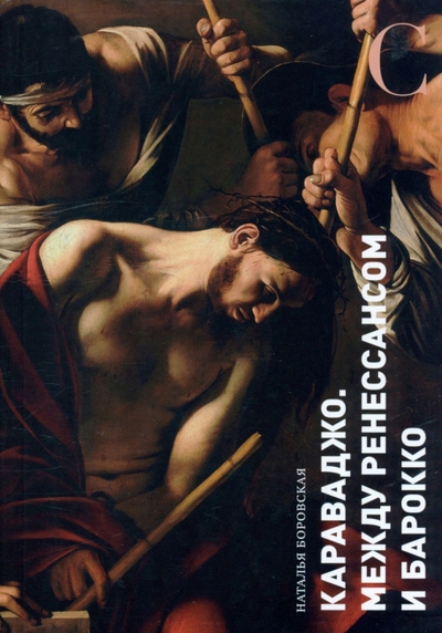 Книга: БуксМАрт Караваджо. Между Ренессансом и барокко 978-5-00203-010-1