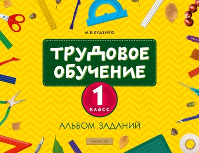 Книга: Аверсэв Трудовое обучение. 1 класс. Альбом заданий 9789851945890