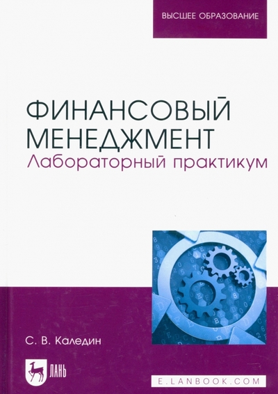 Книга: Лань Финансовый менеджмент. Лабораторный практикум. Учебно-методическое пособие 978-5-8114-9345-6