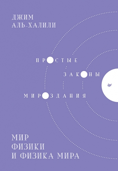 Книга: Издательский дом "Питер" Мир физики и физика мира. Простые законы мироздания 978-5-4461-1754-3