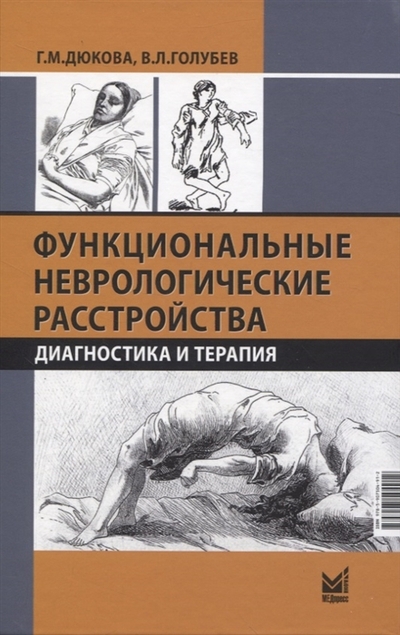 Книга: МедПресс-Информ Функциональные неврологические расстройства диагностика и терапия 978-5-907504-91-2