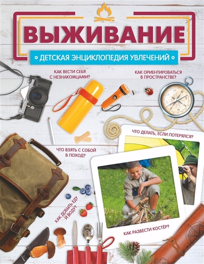 Книга: АСТ Выживание (Д. Ю. Медведев) 978-5-17-149894-8