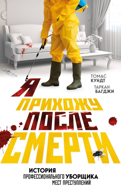 Книга: ООО "Издательство "Эксмо" Я прихожу после смерти. История профессионального уборщика мест преступлений 978-5-04-164341-6