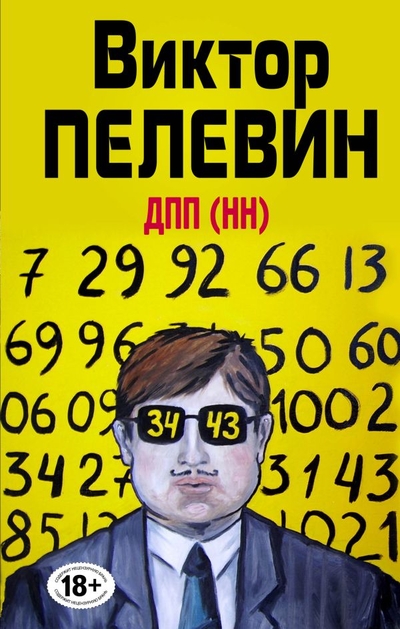 Книга: ООО "Издательство "Эксмо" ДПП (НН) (Пелевин Виктор Олегович) 978-5-04-171942-5