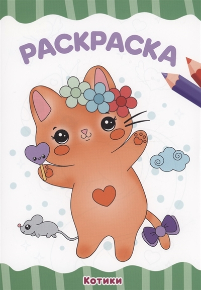 Книга: Проф-Пресс Издательский Дом ООО Раскраска Котики (Волкова Д.) 978-5-378-34039-2