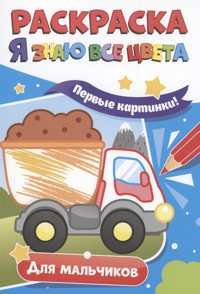 Книга: Проф-Пресс Издательский Дом ООО Раскраска Я знаю все цвета Для мальчиков 978-5-378-33979-2