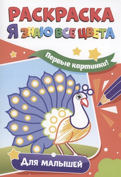 Книга: Проф-Пресс Издательский Дом ООО Раскраска Я знаю все цвета Для малышей 978-5-378-33981-5