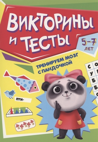 Книга: Проф-Пресс Издательский Дом ООО Тренируем мозг с Пандочкой Викторины и тесты 978-5-378-34023-1