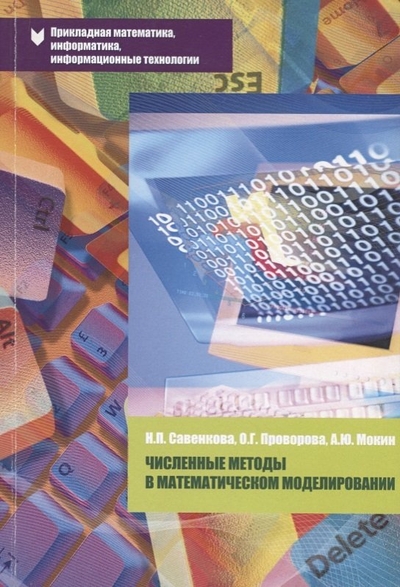 Книга: Аргамак-Медиа Численные методы в математическом моделировании Уч. пос. (2 изд.) (мПрМатИнИТ) Савенкова ЧГ:2656858978-5-000