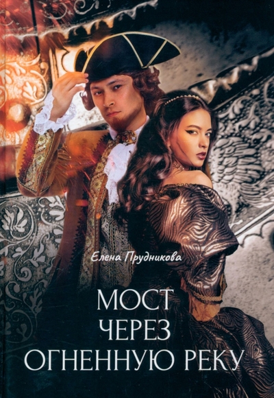 Книга: Т8 Издательские Технологии Мост через огненную реку (Прудникова Елена Анатольевна) 978-5-517-05870-6