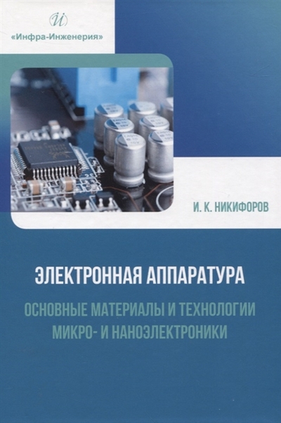 Книга: Инфра-Инженерия Электронная аппаратура Основные материалы и технологии микро- и наноэлектроники 978-5-9729-1230-8