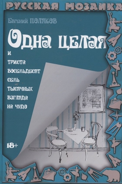 Книга: RUGRAM_Publishing Одна целая и триста восемьдесят семь тысяч взгляда на чудо 978-5-517-08974-8