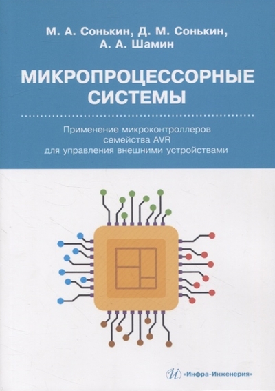 Книга: Инфра-Инженерия Микропроцессорные системы Применение микроконтроллеров семейства AVR для управления внешними устройствами 978-5-9729-1212-4