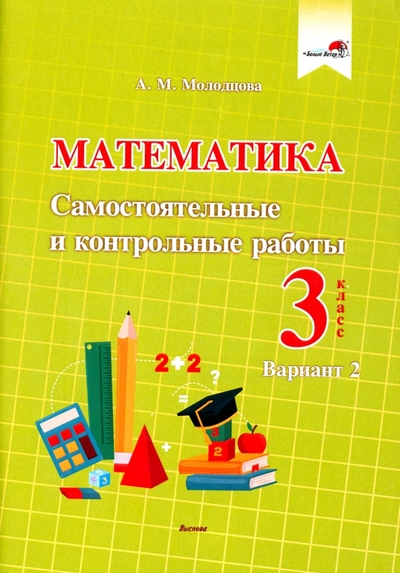 Книга: Выснова Математика. 3 класс. Самостоятельные и контрольные работы. Вариант 2 978-985-27-1030-5