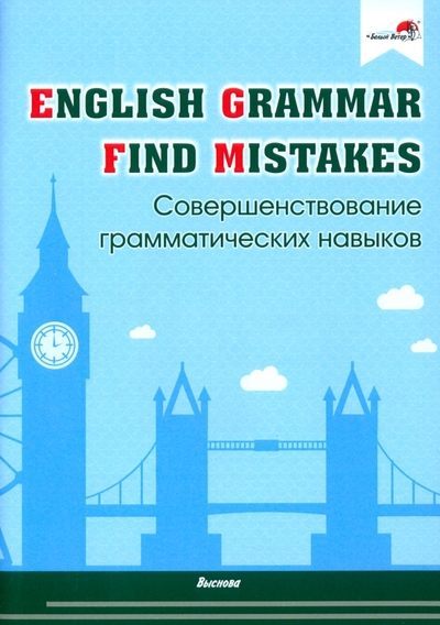 Книга: Выснова English Grammar. Find mistakes. Совершенствование грамматических навыков 9789852707404