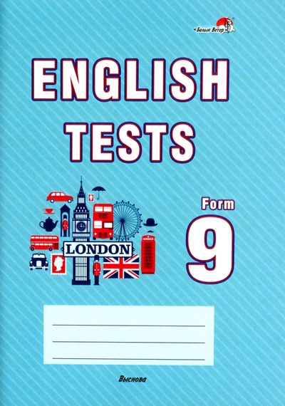 Книга: Выснова English tests. Form 9. Тематический контроль. 9 класс. Практикум для учащихся 978-985-27-0902-6