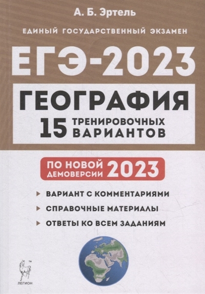 Книга: Легион География Подготовка к ЕГЭ-2023 15 тренировочных вариантов по демоверсии 2023 года учебно-методическое пособие 978-5-9966-1678-7