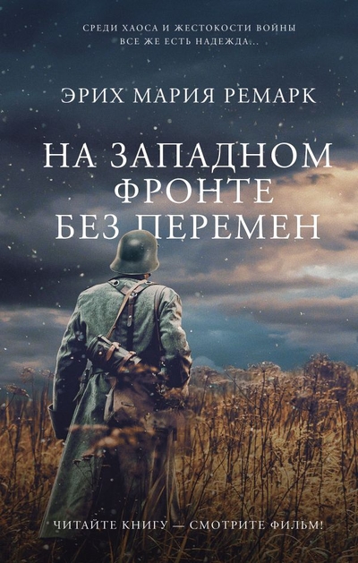 Книга: ИЗДАТЕЛЬСТВО "АСТ" На Западном фронте без перемен 978-5-17-152837-9