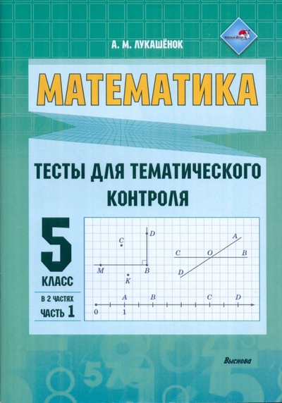 Книга: Выснова Математика. 5 класс. Тесты для тематического контроля. В 2 частях. Часть 1 9789852701679