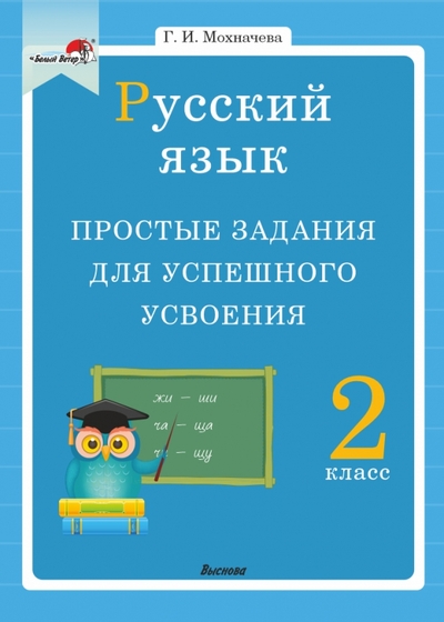 Книга: Выснова Русский язык. 2 класс. Простые задания для успешного усвоения 978-985-27-0375-8