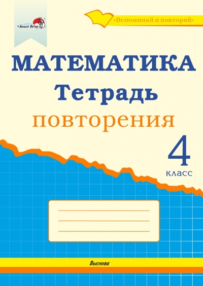 Книга: Выснова Математика. 4 класс. Тетрадь повторения 978-985-27-0364-2