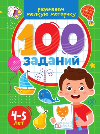 Книга: Проф-Пресс Издательский Дом ООО 100 заданий. Развиваем мелкую моторику 978-5-378-33967-9