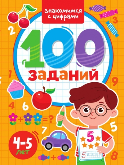 Книга: Проф-Пресс Издательский Дом ООО 100 заданий. Знакомимся с цифрами 978-5-378-33965-5